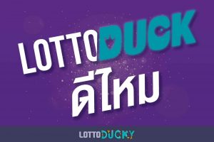 lottoduck ดีไหม