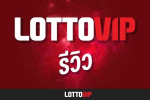 lottovip รีวิว