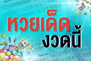 หวยเด็ดงวดนี้