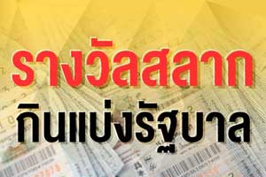 รางวัลสลากกินแบ่งรัฐบาล