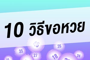 10วิธีขอหวย